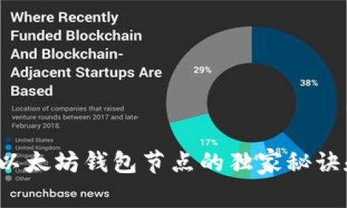专家揭秘：以太坊钱包节点的独家秘诀和应用分析