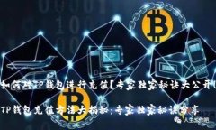 如何对TP钱包进行充值？专