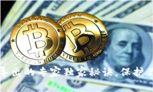 比特币钱包私钥导出的专家独家秘诀，保护你的数字资产安全
