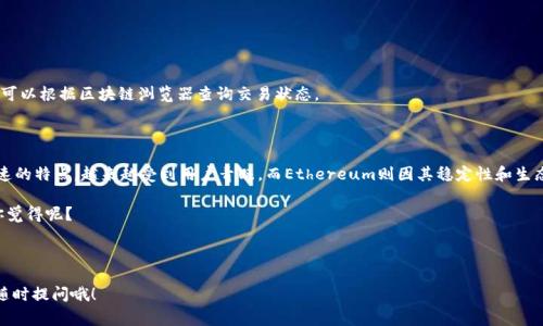 在进行USDT（泰达币）转账到币安（Binance）时，选择适合的区块链链对于交易的成功和费用都是非常重要的。下面将详细介绍在TP钱包将USDT转账到币安时常用的几条链，以及它们各自的优劣势和相关注意事项。

一、USDT的多链支持

USDT作为一种稳定币，支持多种区块链，包括但不限于：Ethereum（以太坊）、Tron（波场）、EOS、Omni等。每一种链都有其特定的特点和适用场景。

二、选择链的依据

在选择链时，你要考虑以下几个方面：

ul
    listrong转账速度：/strong不同链的确认时间有所不同。例如，Tron链上转账速度较快，通常几分钟内就能完成。/li
    listrong转账费用：/strong不同链的手续费也不同。Ethereum的交易费用可能会比较高，而Tron的费用则相对较低。/li
    listrong币安的支持链：/strong确保你在币安上选择的接收链是币安支持的。币安官网上会有具体的支持信息。/li
/ul

三、常用的链及其优劣势

h41. Ethereum链/h4
以太坊是USDT最早发行的链之一，许多用户习惯在此链进行交易。
ul
    listrong优势：/strong以太坊有着强大的生态系统和广泛的支持，安全性高。/li
    listrong劣势：/strong当交易高峰期，手续费可能非常高，有时甚至达到几十美元，尤其是在网络繁忙的时候。/li
/ul

h42. Tron链/h4
Tron是近年来比较受欢迎的选择，尤其是在转账费用方面表现优异。
ul
    listrong优势：/strong转账速度快，手续费低，通常在0.1美元以下，非常适合频繁的小额交易。/li
    listrong劣势：/strong由于其相对新颖，某些用户可能对其安全性存在疑虑，但总体上Tron的发展前景可观。/li
/ul

h43. Omni链/h4
Omni是一种早期的USDT发行链，主要适用于特定的场景。
ul
    listrong优势：/strong在早期，Omni链支持了一些独特的操作，是比特币网络的一部分。/li
    listrong劣势：/strong转账速度慢且费用相对较高，逐渐被其他链所替代。/li
/ul

四、转账步骤详解

接下来，让我们详细讲解如何在TP钱包上通过不同的链转账USDT到币安：

h41. 准备工作/h4
ul
    li首先，确保你的TP钱包已经下载并安装好，并且备份了你的助记词或私钥。/li
    li在币安上确认你的USDT充值地址和选择的链，记得仔细核对，以免出错。/li
/ul

h42. 选择链并发起转账/h4
以Tron链为例：
ul
    li打开TP钱包，进入USDT钱包界面，选择“发送”。/li
    li在接收地址栏粘贴你从币安获取的USDT充值地址。/li
    li在链选择中，选择“Tron（TRC20）”。/li
    li输入要转账的数量，点击“确认”。/li
/ul

h43. 确认交易/h4
在确认转账时，一定要再次检查接收地址、所选链以及转账数量是否正确。毕竟一旦转账完成，很可能无法追回。

五、转账后注意事项

转账完成后，你可以在TP钱包查看交易记录，并在币安的资产管理中查看USDT的到账情况。如果交易未及时到账，可以根据区块链浏览器查询交易状态。

六、总结

USDT的转账无论选择哪个链，关键在于了解每个链的特性、手续费以及转账速度等因素。Tron链因其低成本和快速的特点，越来越受到用户青睐，而Ethereum则因其稳定性和生态系统的成熟而被广泛使用。希望这篇文章能帮助你在TP钱包中更顺利地完成USDT的转账，获得更好的交易体验！

当然，了解区块链技术和数字货币的基础知识总是个不错的选择，这样有助于减少在转账过程中的错误和风险。你觉得呢？

---

以上就是关于在TP钱包将USDT转账到币安时所需了解的所有信息，希望对你有所帮助！如果还有其他问题，欢迎随时提问哦！