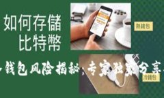 比特币冷钱包风险揭秘：