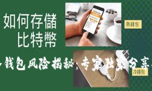 比特币冷钱包风险揭秘：专家独家分享安全秘诀