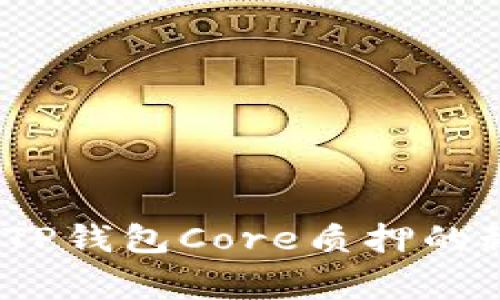 专家独家揭秘：TP钱包Core质押的秘诀与盈利策略