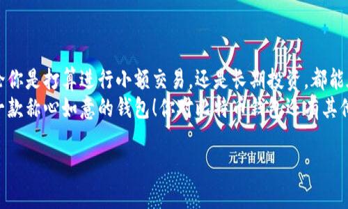 比特币自诞生以来，其钱包的使用经历了多个阶段和演变。在比特币的早期阶段，钱包的选择相对简单，但随着技术的进步和用户需求的变化，现在可供选择的钱包种类相当多。在这篇文章中，我们将详细探讨比特币曾用的各种钱包，包括它们的类型、功能、优缺点以及推荐的使用场景。

什么是比特币钱包？
比特币钱包是用于存储、发送和接收比特币的数字工具。虽然比特币本身是存储在区块链上的，但钱包实际上持有与比特币交易相关的私钥和公钥。这些密钥允许用户访问和管理他们的比特币资产。

早期比特币钱包的类型
在比特币刚兴起时，钱包的类型相对还不成熟，主要可以分为以下几种：

h41. 客户端钱包（全节点钱包）/h4
客户端钱包，又称为全节点钱包，是比特币早期最常用的钱包类型。用户需要下载整个比特币区块链，这在当时的网络速度和存储设备条件下，是个不小的挑战。最著名的客户端钱包是比特币核心（Bitcoin Core），它为用户提供了完整的比特币节点功能，确保用户能够自行验证交易，从而提高安全性。

h42. 轻钱包/h4
轻钱包（SPV钱包）是为了解决全节点钱包对存储和带宽的巨大需求而出现的替代方案。轻钱包并不下载整个区块链，而是只下载必要的区块头信息。这种钱包在初期的比特币使用者中变得越来越流行，比如Electrum就是一个典型的轻钱包，它操作简单，快速上手，非常适合初学者。

h43. 在线钱包/h4
在线钱包。当时出现了一些平台提供在线钱包服务，比如Blockchain.info。这种钱包受到了许多用户的欢迎，因为它们方便易用，可以在任何地方通过浏览器访问。不过，这种钱包的安全性相对较低，因为用户需要将其私钥交给第三方，存在一定的被盗风险。

h44. 硬件钱包/h4
硬件钱包是一种物理设备，用于离线存储私钥，比如Trezor和Ledger。这种钱包在比特币刚开始普及的时候尚未流行，但随着安全意识的提高，硬件钱包逐渐成为一种安全存储比特币的主流方式，因为它们能抵御黑客攻击并提供优良的安全性。

比特币钱包的发展与演变
随着比特币的使用人数不断增多，以及各类安全事件的发生，比特币钱包也在不断演变，目标是为了提供更好的用户体验和安全保障。

h4钱包的多样化/h4
如今，比特币钱包的种类繁多，用户可以根据自己的需求选择最适合的。除了我们前面提到的几种类型，还有其他便捷性和安全性兼备的钱包选择。例如，移动钱包如Mycelium和Coinomi，它们允许用户在手机上随时随地发送和接收比特币，极大地方便了日常交易。

h4钱包安全性的提升/h4
鉴于过去发生的多起比特币盗窃事件，许多钱包开发者开始重视安全性。例如，增加了多重签名技术（Multisig）、双重验证（2FA）等安全措施，确保用户的资产更为安全。这些技术确保即便攻击者获得了钱包的访问权限，也难以完成转账等操作。

比特币钱包的使用场景
不同的钱包在使用场景上各有所长，用户需要根据自己的实际情况选择合适的钱包。

h41. 日常交易/h4
对于日常购物和小额交易，轻钱包和移动钱包是不错的选择。它们的操作简单快捷，用户可以随时随地进行交易，非常适合在咖啡店或商场购物时使用。

h42. 投资和长期持有/h4
如果你是比特币的长期投资者，建议使用硬件钱包或全节点钱包。硬件钱包能够离线存储你的私钥，降低被攻击的风险；而全节点钱包能够全面了解市场趋势，方便投资者自行验证交易的有效性。

h43. 加密货币交易所交易/h4
对于频繁进行交易的用户，交易所内部提供的在线钱包也是一种选择。不过，请务必注意，尽量在交易后及时将资产转移到更安全的钱包中，避免因交易所的安全漏洞而损失资产。

如何选择合适的比特币钱包
选择比特币钱包时，可以考虑以下几个因素：

h41. 安全性/h4
确认钱包是否提供强大的安全防护，如多重签名和加密。务必选择那些在业内口碑良好、拥有一定用户基础的钱包。

h42. 使用方便性/h4
有些钱包的界面比较复杂，可能对于初学者来说不太友好。选择一个界面直观、易于上手的钱包将大大提升用户体验。

h43. 兼容性/h4
确保你的钱包支持所需的操作系统（如Windows, macOS, Android, iOS），并考虑是否需要在多个设备上使用。

h44. 费用/h4
注意钱包在交易时收取的费用，不同钱包之间可能会有差异，包括转账费用、兑换费用等。

结论
比特币钱包的发展伴随着比特币的成长。从最初的简单钱包到如今多样化的选择，钱包的安全性和使用体验也在不断提升。无论你是打算进行小额交易，还是长期投资，都能在市场上找到适合自己的钱包。
在使用比特币钱包的过程中，切记保持警惕，定期检查钱包的安全性和状态。希望这篇文章能够帮助你在比特币的世界里找到一款称心如意的钱包！你对比特币钱包还有其他疑问吗？欢迎交流哦！

希望这些内容对你有所帮助！如果你还有其他比特币相关的问题，都可以问我！