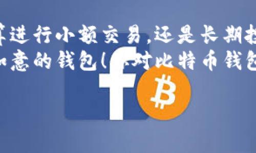 比特币自诞生以来，其钱包的使用经历了多个阶段和演变。在比特币的早期阶段，钱包的选择相对简单，但随着技术的进步和用户需求的变化，现在可供选择的钱包种类相当多。在这篇文章中，我们将详细探讨比特币曾用的各种钱包，包括它们的类型、功能、优缺点以及推荐的使用场景。

什么是比特币钱包？
比特币钱包是用于存储、发送和接收比特币的数字工具。虽然比特币本身是存储在区块链上的，但钱包实际上持有与比特币交易相关的私钥和公钥。这些密钥允许用户访问和管理他们的比特币资产。

早期比特币钱包的类型
在比特币刚兴起时，钱包的类型相对还不成熟，主要可以分为以下几种：

h41. 客户端钱包（全节点钱包）/h4
客户端钱包，又称为全节点钱包，是比特币早期最常用的钱包类型。用户需要下载整个比特币区块链，这在当时的网络速度和存储设备条件下，是个不小的挑战。最著名的客户端钱包是比特币核心（Bitcoin Core），它为用户提供了完整的比特币节点功能，确保用户能够自行验证交易，从而提高安全性。

h42. 轻钱包/h4
轻钱包（SPV钱包）是为了解决全节点钱包对存储和带宽的巨大需求而出现的替代方案。轻钱包并不下载整个区块链，而是只下载必要的区块头信息。这种钱包在初期的比特币使用者中变得越来越流行，比如Electrum就是一个典型的轻钱包，它操作简单，快速上手，非常适合初学者。

h43. 在线钱包/h4
在线钱包。当时出现了一些平台提供在线钱包服务，比如Blockchain.info。这种钱包受到了许多用户的欢迎，因为它们方便易用，可以在任何地方通过浏览器访问。不过，这种钱包的安全性相对较低，因为用户需要将其私钥交给第三方，存在一定的被盗风险。

h44. 硬件钱包/h4
硬件钱包是一种物理设备，用于离线存储私钥，比如Trezor和Ledger。这种钱包在比特币刚开始普及的时候尚未流行，但随着安全意识的提高，硬件钱包逐渐成为一种安全存储比特币的主流方式，因为它们能抵御黑客攻击并提供优良的安全性。

比特币钱包的发展与演变
随着比特币的使用人数不断增多，以及各类安全事件的发生，比特币钱包也在不断演变，目标是为了提供更好的用户体验和安全保障。

h4钱包的多样化/h4
如今，比特币钱包的种类繁多，用户可以根据自己的需求选择最适合的。除了我们前面提到的几种类型，还有其他便捷性和安全性兼备的钱包选择。例如，移动钱包如Mycelium和Coinomi，它们允许用户在手机上随时随地发送和接收比特币，极大地方便了日常交易。

h4钱包安全性的提升/h4
鉴于过去发生的多起比特币盗窃事件，许多钱包开发者开始重视安全性。例如，增加了多重签名技术（Multisig）、双重验证（2FA）等安全措施，确保用户的资产更为安全。这些技术确保即便攻击者获得了钱包的访问权限，也难以完成转账等操作。

比特币钱包的使用场景
不同的钱包在使用场景上各有所长，用户需要根据自己的实际情况选择合适的钱包。

h41. 日常交易/h4
对于日常购物和小额交易，轻钱包和移动钱包是不错的选择。它们的操作简单快捷，用户可以随时随地进行交易，非常适合在咖啡店或商场购物时使用。

h42. 投资和长期持有/h4
如果你是比特币的长期投资者，建议使用硬件钱包或全节点钱包。硬件钱包能够离线存储你的私钥，降低被攻击的风险；而全节点钱包能够全面了解市场趋势，方便投资者自行验证交易的有效性。

h43. 加密货币交易所交易/h4
对于频繁进行交易的用户，交易所内部提供的在线钱包也是一种选择。不过，请务必注意，尽量在交易后及时将资产转移到更安全的钱包中，避免因交易所的安全漏洞而损失资产。

如何选择合适的比特币钱包
选择比特币钱包时，可以考虑以下几个因素：

h41. 安全性/h4
确认钱包是否提供强大的安全防护，如多重签名和加密。务必选择那些在业内口碑良好、拥有一定用户基础的钱包。

h42. 使用方便性/h4
有些钱包的界面比较复杂，可能对于初学者来说不太友好。选择一个界面直观、易于上手的钱包将大大提升用户体验。

h43. 兼容性/h4
确保你的钱包支持所需的操作系统（如Windows, macOS, Android, iOS），并考虑是否需要在多个设备上使用。

h44. 费用/h4
注意钱包在交易时收取的费用，不同钱包之间可能会有差异，包括转账费用、兑换费用等。

结论
比特币钱包的发展伴随着比特币的成长。从最初的简单钱包到如今多样化的选择，钱包的安全性和使用体验也在不断提升。无论你是打算进行小额交易，还是长期投资，都能在市场上找到适合自己的钱包。
在使用比特币钱包的过程中，切记保持警惕，定期检查钱包的安全性和状态。希望这篇文章能够帮助你在比特币的世界里找到一款称心如意的钱包！你对比特币钱包还有其他疑问吗？欢迎交流哦！

希望这些内容对你有所帮助！如果你还有其他比特币相关的问题，都可以问我！