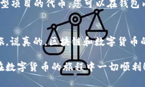 在美国版安卓系统上安装TP钱包（TokenPocket）并不是一件复杂的事情，但确实需要经过几个步骤。为了帮助大家更好地理解这一过程，下面我将详细介绍每一个步骤，并提供一些小窍门，确保您能顺利完成安装。

步骤一：确认系统版本
在安装TP钱包之前，首先需要确认您的安卓设备系统版本是否支持TP钱包。一般来说，TP钱包支持安卓4.4及以上版本。如果您不确定自己的安卓版本，可以通过“设置”-“关于手机”来查看。

步骤二：允许安装未知来源应用
由于TP钱包可能不在Google Play商店中，所以您需要允许设备安装来自第三方的应用。在“设置”中，找到“安全”选项，然后找到“未知来源”，将其打开。这样，您的设备就能安装非官方商店下载的应用程序了。

步骤三：下载TP钱包APK文件
接下来，您需要找到TP钱包的APK文件。建议从TP钱包的官方网站或可信的第三方网站下载，以确保文件的安全性。打开浏览器，搜索“TokenPocket APK下载”，然后选择一个可靠的网站下载。

步骤四：安装TP钱包
下载完成后，找到您下载的APK文件，点击它进行安装。系统可能会提示您是否要安装这个应用，选择“安装”即可。耐心等待，安装过程通常不会太长。

步骤五：注册或登录
安装完成后，您可以打开TP钱包。如果您已经有账户，可以直接登录；如果没有，您可以选择注册一个新账户。在注册过程中，请确保您保存好助记词和私钥，这些信息非常重要，不要轻易泄露给他人。

步骤六：使用TP钱包
完成注册后，您就可以开始使用TP钱包了。TP钱包支持多种区块链资产，您可以进行数字货币的转账、收款、交易等操作，非常方便。如果您是数字货币的新手，不妨先了解一下基本的区块链知识和数字货币的基本操作。

常见问题解答
在安装和使用过程中，大家可能会遇到一些常见问题。这里我总结了一些常见问题及解决方法：

strong问题1：/strong为什么安装后无法打开TP钱包？
如果您安装完成后无法打开应用，可能是因为APK文件损坏。您可以尝试重新下载并安装。如果问题依旧，考虑清除设备的缓存或尝试重启设备。

strong问题2：/strong如何保证我的资产安全？
确保您的助记词和私钥安全是保护您资产的关键。在不使用时，请将其保存在安全的地方。同时，定期更新您的密码，开启双重认证功能也是一个不错的选择。

strong问题3：/strongTP钱包支持哪些数字货币？
TP钱包支持多种数字货币，包括但不限于以太坊、比特币、EOS等主流资产，同时也支持一些小型项目的代币。您可以在钱包内查看支持的币种列表。

总结
通过以上步骤，您应该能够顺利地在美国版安卓系统上安装TP钱包，并开始您的数字货币之旅。说真的，区块链和数字货币的世界充满了机会和挑战，掌握这些工具能帮助您更好地理解和参与其中。

如果您在安装过程中遇到其他问题，随时可以在TP钱包的社区或支持页面寻求帮助。希望您在数字货币的旅程中一切顺利！