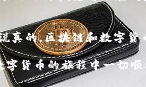 在美国版安卓系统上安装TP钱包（TokenPocket）并不是一件复杂的事情，但确实需要经过几个步骤。为了帮助大家更好地理解这一过程，下面我将详细介绍每一个步骤，并提供一些小窍门，确保您能顺利完成安装。

步骤一：确认系统版本
在安装TP钱包之前，首先需要确认您的安卓设备系统版本是否支持TP钱包。一般来说，TP钱包支持安卓4.4及以上版本。如果您不确定自己的安卓版本，可以通过“设置”-“关于手机”来查看。

步骤二：允许安装未知来源应用
由于TP钱包可能不在Google Play商店中，所以您需要允许设备安装来自第三方的应用。在“设置”中，找到“安全”选项，然后找到“未知来源”，将其打开。这样，您的设备就能安装非官方商店下载的应用程序了。

步骤三：下载TP钱包APK文件
接下来，您需要找到TP钱包的APK文件。建议从TP钱包的官方网站或可信的第三方网站下载，以确保文件的安全性。打开浏览器，搜索“TokenPocket APK下载”，然后选择一个可靠的网站下载。

步骤四：安装TP钱包
下载完成后，找到您下载的APK文件，点击它进行安装。系统可能会提示您是否要安装这个应用，选择“安装”即可。耐心等待，安装过程通常不会太长。

步骤五：注册或登录
安装完成后，您可以打开TP钱包。如果您已经有账户，可以直接登录；如果没有，您可以选择注册一个新账户。在注册过程中，请确保您保存好助记词和私钥，这些信息非常重要，不要轻易泄露给他人。

步骤六：使用TP钱包
完成注册后，您就可以开始使用TP钱包了。TP钱包支持多种区块链资产，您可以进行数字货币的转账、收款、交易等操作，非常方便。如果您是数字货币的新手，不妨先了解一下基本的区块链知识和数字货币的基本操作。

常见问题解答
在安装和使用过程中，大家可能会遇到一些常见问题。这里我总结了一些常见问题及解决方法：

strong问题1：/strong为什么安装后无法打开TP钱包？
如果您安装完成后无法打开应用，可能是因为APK文件损坏。您可以尝试重新下载并安装。如果问题依旧，考虑清除设备的缓存或尝试重启设备。

strong问题2：/strong如何保证我的资产安全？
确保您的助记词和私钥安全是保护您资产的关键。在不使用时，请将其保存在安全的地方。同时，定期更新您的密码，开启双重认证功能也是一个不错的选择。

strong问题3：/strongTP钱包支持哪些数字货币？
TP钱包支持多种数字货币，包括但不限于以太坊、比特币、EOS等主流资产，同时也支持一些小型项目的代币。您可以在钱包内查看支持的币种列表。

总结
通过以上步骤，您应该能够顺利地在美国版安卓系统上安装TP钱包，并开始您的数字货币之旅。说真的，区块链和数字货币的世界充满了机会和挑战，掌握这些工具能帮助您更好地理解和参与其中。

如果您在安装过程中遇到其他问题，随时可以在TP钱包的社区或支持页面寻求帮助。希望您在数字货币的旅程中一切顺利！