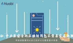 专家揭秘：十大最安全的