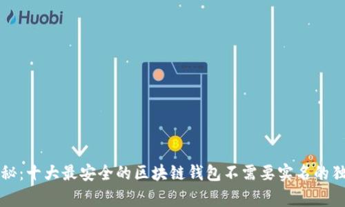专家揭秘：十大最安全的区块链钱包不需要实名的独家秘诀