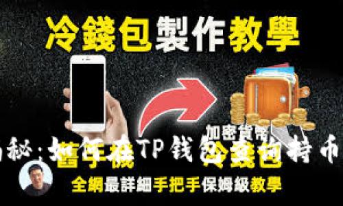 专家独家揭秘：如何在TP钱包查询持币地址的秘诀
