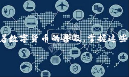 如果你想了解如何将PIG币提取到TP钱包，这里有一份详细的指南，帮助你顺利完成操作。首先，确保你对PIG币以及TP钱包有基本的了解。PIG币是一种数字货币，而TP钱包则是一个多功能的钱包，支持多种数字资产的存储和管理。让我们一步一步来看看如何进行提币操作。

第一步：准备工作

在任何数字货币交易和转账之前，首先要做好准备工作。确保你已经安装了TP钱包，并且创建了账号。如果你还没有下载TP钱包，可以前往应用商店或者官网进行下载。注册账号时，使用你常用的邮箱或手机号，设置一个强密码以确保安全。

接下来，确认你已经在交易所上持有PIG币，并且钱包地址也已经设置好了。为了防止在转钱时出现意外，建议先进行一次小额转账测试，确认地址无误后再进行大额交易。

第二步：获取TP钱包地址

打开TP钱包后，点击“资产”选项。在资产页面，你会看到一个“收款”按钮，点击它会生成你TP钱包的地址。该地址是一个由字母和数字组成的字符串，确保将其完整复制下来。

如果你使用的是其他钱包或者交易所，你也需要进去你的PIG币账户，找到提币选项，准备进行提币操作。

第三步：去交易所提币

现在回到你存放PIG币的交易所。登录后，找到“提现”或“提币”的选项。通常这些选项会在“资产管理”或者“我的钱包”里。点击后，系统会要求你填写提币地址和提取数量。

在提币地址处，粘贴刚才从TP钱包得到的地址。务必再次核对这个地址，以避免冲突。提币数量也需要谨慎填写，根据你的需求进行输入。建议留出少量手续费，以防止网络波动造成提币失败。

第四步：确认并提交提币申请

在确认无误后，通常会有一个“确认”或者“提交”按钮。点击它后，交易所会向你注册的邮箱或者手机发送一条验证码。输入验证码进行确认后，交易所就会开始处理你的提币请求。

这一步骤中，通常会涉及一些安全验证，确保是你本人在进行操作。不同的交易所可能会有不同的验证模式，跟着提示就好。

第五步：等待提币到账

提交提币请求后，你需要耐心等待。提币的确认时间可能会因网络拥堵、交易所处理速度等原因而有所不同。一般情况下，提币到账的时间在几分钟到几十分钟不等。

为了及时确认你是否到账，可以定期打开你的TP钱包查看资产。记得在提币成功后，保存好所有相关的交易记录和凭证，以备日后查阅。

第六步：如果遇到问题

在提币过程中，如果你遇到任何问题，比如提币失败、金额不对等，不必慌张。首先，查看你的交易记录。如果显示提币信息，那么就要耐心等待。如果很久都没有到账，建议联系交易所的客服，询问具体问题。

同时，确保你的TP钱包没有接收到错误的转账地址，如果真的出现这样的情况，要尽快采取措施，避免造成财产损失。

总结

综上所述，提取PIG币到TP钱包其实并不是一件复杂的事情，只要你按照步骤操作，仔细核对信息就能顺利完成。说真的，随着数字货币的普及，掌握这些技能对你来说会非常有帮助。不过，在整个过程中需要保持警惕，确保你的资产安全，防止受到网络诈骗或其他风险的侵害。

希望本文的介绍能对你有所帮助，祝你提币顺利！如果有其他疑问，欢迎留言讨论哦！