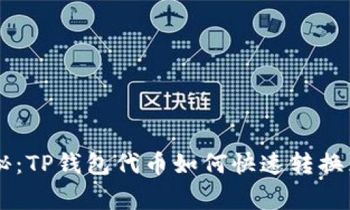 专家独家揭秘：TP钱包代币如何快速转换为BNB的秘诀