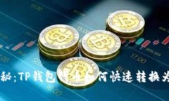 专家独家揭秘：TP钱包代币
