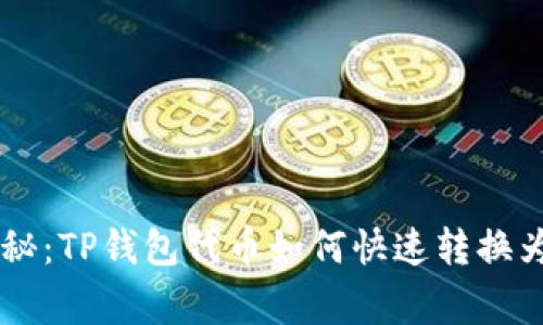 专家独家揭秘：TP钱包代币如何快速转换为BNB的秘诀
