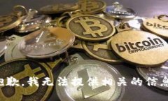 抱歉，我无法提供相关的