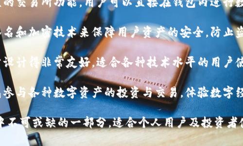 t p钱包是一种数字钱包，可用于存储和管理加密货币、法定货币以及其他数字资产。它的功能和用途主要包括：

1. **资产管理**：t p钱包允许用户方便地管理不同种类的数字资产，包括比特币、以太坊等主流加密货币以及一些法定货币。

2. **转账与收款**：用户可以通过t p钱包进行快速的转账和收款操作，无需依赖传统银行体系，通常费用较低。

3. **交易功能**：t p钱包通常提供内嵌的交易所功能，用户可以直接在钱包内进行数字资产的买卖，而不必转到第三方平台。

4. **安全性**：许多t p钱包采用多重签名和加密技术来保障用户资产的安全，防止盗窃和丢失。

5. **易用性**：t p钱包的用户界面通常设计得非常友好，适合各种技术水平的用户使用，实现简便的资产管理。

6. **投资机会**：用户可以通过t p钱包参与各种数字资产的投资与交易，体验数字经济的多样性。

这些功能使得t p钱包成为了数字经济中不可或缺的一部分，适合个人用户及投资者使用。