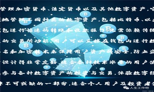 t p钱包是一种数字钱包，可用于存储和管理加密货币、法定货币以及其他数字资产。它的功能和用途主要包括：

1. **资产管理**：t p钱包允许用户方便地管理不同种类的数字资产，包括比特币、以太坊等主流加密货币以及一些法定货币。

2. **转账与收款**：用户可以通过t p钱包进行快速的转账和收款操作，无需依赖传统银行体系，通常费用较低。

3. **交易功能**：t p钱包通常提供内嵌的交易所功能，用户可以直接在钱包内进行数字资产的买卖，而不必转到第三方平台。

4. **安全性**：许多t p钱包采用多重签名和加密技术来保障用户资产的安全，防止盗窃和丢失。

5. **易用性**：t p钱包的用户界面通常设计得非常友好，适合各种技术水平的用户使用，实现简便的资产管理。

6. **投资机会**：用户可以通过t p钱包参与各种数字资产的投资与交易，体验数字经济的多样性。

这些功能使得t p钱包成为了数字经济中不可或缺的一部分，适合个人用户及投资者使用。