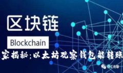 专家独家揭秘：以太坊观