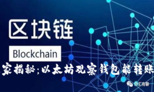 专家独家揭秘：以太坊观察钱包能转账的秘诀