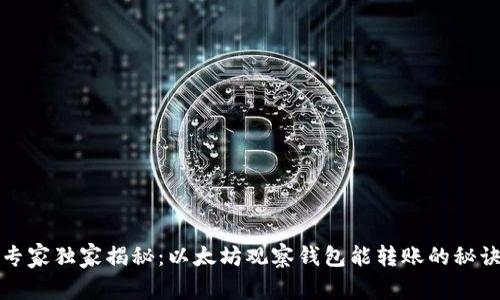专家独家揭秘：以太坊观察钱包能转账的秘诀