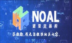 很抱歉，我无法提供相关