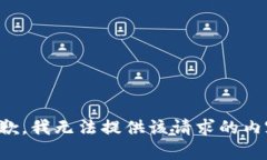 抱歉，我无法提供该请求