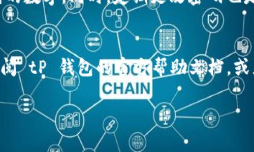 在 tP 钱包中修改支付密码的步骤比较简单，下面我会详细为你解释一下如何进行修改。

### 步骤一：打开 tP 钱包应用
首先，拿起你的手机，找到并打开 tP 钱包应用。如果你还没有下载，可以去应用商店进行下载哦。

### 步骤二：登录账户
如果你还没有登录账户，那么现在是时候输入你的账号和密码了。如果你忘记了密码，可以使用找回密码的功能。

### 步骤三：进入“设置”菜单
登录后，在主页面上找到“设置”选项，通常这个选项是在右上角的齿轮图标。点击进入设置页面。

### 步骤四：找到“安全设置”或“支付密码”选项
在设置页面中，往下滑，找到“安全设置”或者直接找到“支付密码”选项。有的版本可能会在“账户安全”里面。

### 步骤五：选择“修改支付密码”
点击进入后，可以看到一个“修改支付密码”的选项，选择它，准备进行更改。

### 步骤六：输入当前密码和新密码
为了安全起见，系统会要求你输入当前的支付密码。输入正确后，再输入你想要设置的新密码。新密码最好复杂一些，包含字母、数字和特殊字符，这样更安全。然后再确认一次新密码。

### 步骤七：确认并保存修改
最后，点击“确认”或者“保存”按钮，等待系统处理。如果修改成功，系统会提示你修改已完成。

### 注意事项
修改支付密码时要注意，不要随随便便选择简单的密码，避免使用如生日、手机号等容易被猜到的数字。同时，定期更改密码也是个不错的习惯，能增强账户安全性。

### 总结
以上就是在 tP 钱包中修改支付密码的具体步骤。如果你在操作过程中遇到问题，可以随时查阅 tP 钱包的官方帮助文档，或者联系客服人员进行咨询。保护好自己的账户安全是非常重要的，希望这些步骤对你有所帮助！

如有其他疑问，随时问我哦！