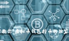 专家教你：虚拟币钱包持