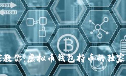 专家教你：虚拟币钱包持币的独家秘诀