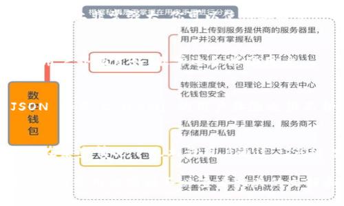 比特币钱包的选择很多，不同的钱包有不同的功能支持。如果你需要支持导入JSON格式的比特币钱包，以下是几个推荐的选项：

### 1. **Electrum Wallet**
Electrum 是一个非常流行的比特币钱包，支持导入各种格式的数据，包括 JSON。它轻量级，使用方便，适合新手和高级用户。用户可以通过其界面轻松导入钱包的私钥、助记词或JSON数据。

### 2. **Bitcoin Core**
作为比特币的官方客户端，Bitcoin Core 提供了完整的比特币节点功能。虽然设置相对复杂，但是它在功能上非常强大。你可以使用其命令行工具导入包含私钥的JSON文件。

### 3. **Jaxx Liberty**
Jaxx Liberty 是一个多币种钱包，也支持比特币。它可以导入不同格式的文件，包括 JSON。这款钱包的用户界面友好，非常适合移动用户。

### 4. **Coinomi**
Coinomi 是一款多币种钱包，支持超过1700种加密货币。它提供导入私钥和钱包文件的功能，包括 JSON 格式。Coinomi 的用户体验也很不错，可以方便地在不同币种之间进行转换。

### 5. **Exodus**
Exodus 是一个非常美观且易于使用的钱包，支持多种加密货币。虽然它主要支持通过助记词导入，但是在某些情况下也允许用户通过 JSON 文件进行导入。它在桌面和移动设备上都有很好的体验。

要注意的事项是，不同钱包对导入JSON的支持程度可能有所不同，有些可能要求特定的格式或结构。因此，在使用之前请务必查看相关的文档和教程，确保你导入的JSON格式符合要求。此外，保护好你的私钥和助记词，确保使用安全性高的钱包。