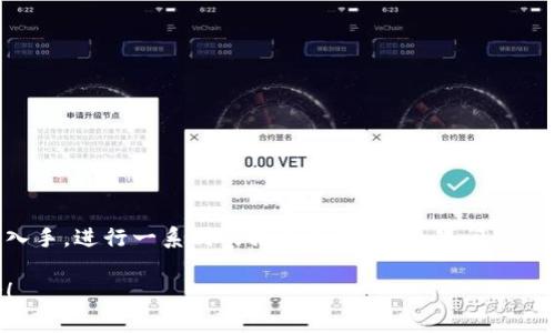 关于“t p钱包数据不变了”的问题，我们可以从多个角度进行分析和讨论。首先，我们需要了解什么是t p钱包，它的基本功能和特点，以及在出现数据不变问题时可能引发的原因和解决方法。

t p钱包简介
t p钱包是一款广受欢迎的数字钱包应用，主要用于存储、管理各类数字资产，包括但不限于加密货币、积分、优惠券等。它的便捷性和安全性使得越来越多的人选择使用t p钱包来进行数字资产的管理。

数据不变的常见原因
当你在使用t p钱包时，发现数据长时间未更新，可能会有以下几个原因：
ul
    listrong网络问题：/strong网络连接不稳定可能导致数据无法实时更新。/li
    listrong应用故障：/strong软件可能存在bug或小故障，造成数据无法正常同步。/li
    listrong服务器维护：/strong有些时候，钱包的服务器可能正在进行维护，临时无法提供数据更新。/li
    listrong账户异常：/strong如果你的账户存在异常情况，例如安全警报等，可能会限制数据的更新。/li
/ul

如何解决数据不变的问题
针对上述可能造成数据不变的原因，我们可以采取相应的措施来尝试解决这一问题：
ul
    listrong检查网络连接：/strong确保你所使用的网络是稳定的，可以尝试重启路由器或者切换到其他网络。/li
    listrong重新启动应用：/strong尝试关闭t p钱包应用并重新开启，通常可以刷新数据。/li
    listrong检查更新：/strong保证你的t p钱包应用是最新版本，开发者可能已经修复了影响数据更新的bug。/li
    listrong联系客户服务：/strong如果以上方法无效，可以通过官方渠道联系客服，以获得进一步的帮助。/li
/ul

预防数据不变的方法
为了尽量避免数据不变的问题，我们可以采取一些预防措施：
ul
    listrong定期更新应用：/strong保持应用的版本始终是最新的，可能可以避免一些已知问题。/li
    listrong确保良好的网络环境：/strong尽量在网络稳定的环境下进行重要操作。/li
    listrong定期检查账户状态：/strong随时关注账户的安全状态，避免因为安全提醒导致的数据异常。/li
/ul

总结
数字钱包的便利性不可否认，但在使用过程中难免会遇到一些小问题，比如数据不变。这时我们可以从常见的原因入手，进行一系列的排查和解决。如果问题依旧存在，不妨求助于官方客服，获取专业的帮助。希望以上信息能够帮助到你，让你在使用t p钱包的过程中更顺畅。

当然，对于t p钱包的使用，每个人的体验都可能有所不同，是否还有其他用户共享的使用小窍门呢？欢迎留言讨论！