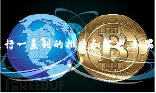 关于“t p钱包数据不变了”的问题，我们可以从多个角度进行分析和讨论。首先，我们需要了解什么是t p钱包，它的基本功能和特点，以及在出现数据不变问题时可能引发的原因和解决方法。

t p钱包简介
t p钱包是一款广受欢迎的数字钱包应用，主要用于存储、管理各类数字资产，包括但不限于加密货币、积分、优惠券等。它的便捷性和安全性使得越来越多的人选择使用t p钱包来进行数字资产的管理。

数据不变的常见原因
当你在使用t p钱包时，发现数据长时间未更新，可能会有以下几个原因：
ul
    listrong网络问题：/strong网络连接不稳定可能导致数据无法实时更新。/li
    listrong应用故障：/strong软件可能存在bug或小故障，造成数据无法正常同步。/li
    listrong服务器维护：/strong有些时候，钱包的服务器可能正在进行维护，临时无法提供数据更新。/li
    listrong账户异常：/strong如果你的账户存在异常情况，例如安全警报等，可能会限制数据的更新。/li
/ul

如何解决数据不变的问题
针对上述可能造成数据不变的原因，我们可以采取相应的措施来尝试解决这一问题：
ul
    listrong检查网络连接：/strong确保你所使用的网络是稳定的，可以尝试重启路由器或者切换到其他网络。/li
    listrong重新启动应用：/strong尝试关闭t p钱包应用并重新开启，通常可以刷新数据。/li
    listrong检查更新：/strong保证你的t p钱包应用是最新版本，开发者可能已经修复了影响数据更新的bug。/li
    listrong联系客户服务：/strong如果以上方法无效，可以通过官方渠道联系客服，以获得进一步的帮助。/li
/ul

预防数据不变的方法
为了尽量避免数据不变的问题，我们可以采取一些预防措施：
ul
    listrong定期更新应用：/strong保持应用的版本始终是最新的，可能可以避免一些已知问题。/li
    listrong确保良好的网络环境：/strong尽量在网络稳定的环境下进行重要操作。/li
    listrong定期检查账户状态：/strong随时关注账户的安全状态，避免因为安全提醒导致的数据异常。/li
/ul

总结
数字钱包的便利性不可否认，但在使用过程中难免会遇到一些小问题，比如数据不变。这时我们可以从常见的原因入手，进行一系列的排查和解决。如果问题依旧存在，不妨求助于官方客服，获取专业的帮助。希望以上信息能够帮助到你，让你在使用t p钱包的过程中更顺畅。

当然，对于t p钱包的使用，每个人的体验都可能有所不同，是否还有其他用户共享的使用小窍门呢？欢迎留言讨论！