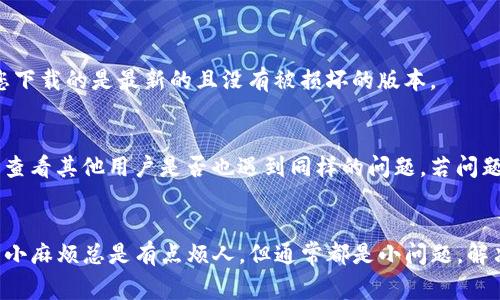如果您在使用TP钱包时遇到Logo图案不显示的问题，这可能是由于几个不同的原因。以下是一些可能的解决方案和步骤，帮助您解决这个问题。

1. 检查网络连接
首先，确保您的设备网络连接正常。无论是Wi-Fi还是移动数据，一定要稳定。如果网络不佳，Logo图案可能加载失败。

2. 清除缓存和数据
有时候，应用程序的缓存和数据可能会造成显示问题。您可以尝试清除TP钱包的缓存和数据。步骤如下：
ul
    li前往设备的“设置”。/li
    li找到“应用管理”或“应用程序”。/li
    li查找并选择TP钱包。/li
    li点击“存储”选项。/li
    li选择“清除缓存”和“清除数据”。/li
/ul

3. 更新TP钱包
确认您使用的TP钱包是最新版本，过时的版本可能存在一些bug。您可以在应用商店中检查是否有可用的更新。

4. 重启应用和设备
这是一个简单但有效的方法。先关闭TP钱包应用，然后重新启动设备，最后重新打开应用，看看Logo是否显示正常。

5. 检查应用权限
确保TP钱包拥有必要的权限。有些设备会限制应用的某些功能，这可能导致显示问题。让我们看看如何检查权限：
ul
    li在“设置”中找到“应用管理”。/li
    li选择TP钱包并点击“权限”。/li
    li确认所有必要的权限都已开启。/li
/ul

6. 重新安装TP钱包
如果以上方法都没有解决问题，考虑卸载TP钱包，然后重新安装。这样可以确保您下载的是最新的且没有被损坏的版本。

7. 查看社区讨论或联系客服
有时候，这并不是您一个人遇到的问题。可以在TP钱包的社区论坛或社交媒体上查看其他用户是否也遇到同样的问题。若问题仍然存在，联系TP钱包的客户支持获取进一步帮助。

结尾
希望以上这些方法能帮助您解决TP钱包Logo不显示的问题。说实话，遇到这样的小麻烦总是有点烦人，但通常都是小问题，解决起来并不复杂。如果您还遇到其他问题或有更具体的疑问，欢迎继续向我询问！