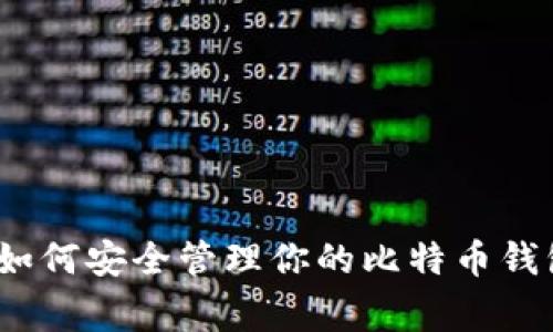 比特币专家揭秘：如何安全管理你的比特币钱包和地址独家秘诀