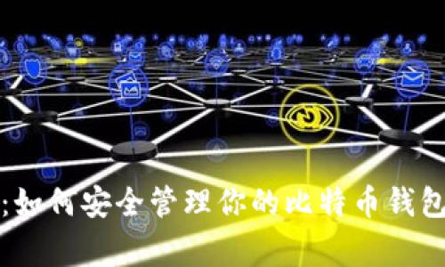 比特币专家揭秘：如何安全管理你的比特币钱包和地址独家秘诀