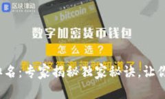2023年TP冷钱包排名：专家