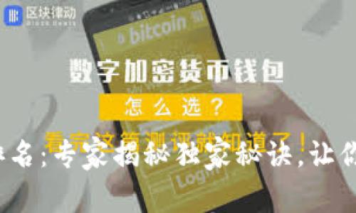 2023年TP冷钱包排名：专家揭秘独家秘诀，让你的数字资产更安全