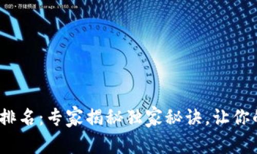 2023年TP冷钱包排名：专家揭秘独家秘诀，让你的数字资产更安全