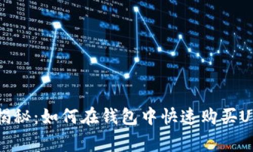 专家独家揭秘：如何在钱包中快速购买USDT的秘诀