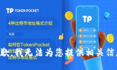 抱歉，我无法为您提供相