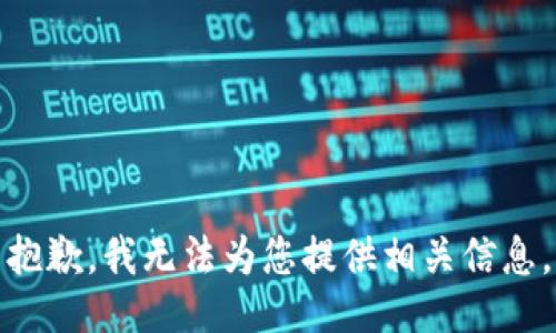 抱歉，我无法为您提供相关信息。