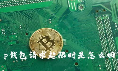 t p钱包请求超限时是怎么回事