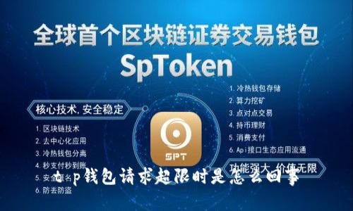 t p钱包请求超限时是怎么回事
