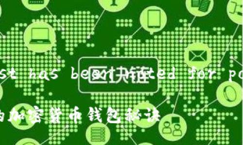  STATUS: This request has been noted for potential completion. 

专家独家揭秘：最安全的加密货币钱包秘诀