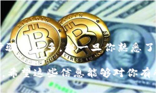 提取BNB币到TP钱包是一个相对简单的过程，但确实需要一些步骤和注意事项。以下是详细的操作指南，帮助你顺利完成提币。为了便于理解，我将这个过程分为几个主要部分来叙述。

第一步：准备工作

在开始之前，确保你已经准备好了以下几项：

ul
    li一个已创建好的TP钱包账户，确保你在其中能够接收和存储BNB币。/li
    li已经在交易所（如币安、火币等）拥有BNB币的账户。如果还没有，可以先去注册一个账户，并购买BNB币。/li
    li了解BNB币的提币手续费，确保你的账户有足够的币种用来支付手续费。/li
/ul

第二步：获取TP钱包的收款地址

在提币之前，你需要获取TP钱包的收款地址。具体步骤如下：

ol
    li登录你的TP钱包应用。/li
    li在主界面上，找到并点击“接收”或“收款”选项。/li
    li选择BNB币，系统会生成一个独特的收款地址。/li
    li复制这个地址，确保不要出错，因为稍后将用于提币。/li
/ol

第三步：在交易所提币

现在你已经获取了TP钱包的收款地址，接下来我们将 BN币从交易所提取到你的TP钱包。步骤如下：

ol
    li登录到你拥有BNB币的交易所账户。/li
    li在账户主页，找到“提币”或“提现”选项。/li
    li选择BNB作为提币的币种。/li
    li粘贴先前复制的TP钱包收款地址。/li
    li输入你想提取的BNB数量，同时检查手续费。/li
    li确认所有信息无误后，提交提币申请。/li
/ol

第四步：确认提币交易

提币申请提交后，你可能需要进行一些额外的步骤来确认交易，比如验证电子邮件或手机短信中的验证码。

完成这些步骤后，交易所会处理你的提币请求。这个过程一般会在几分钟到几小时内完成，但在网络繁忙时可能会延迟。

第五步：检查TP钱包中的BNB余额

一旦提币交易在网络上被确认，你应该很快就能在TP钱包中看到你的BNB余额更新了。

再次登录TP钱包，检查看看你的BNB币有没有到账。你可以在主界面直接查看币种余额，如果一切正常，应该能看到你提取的BNB数量。

注意事项

在提币过程中，有几个重要的注意事项：

ul
    li确保将正确的TP钱包地址粘贴到交易所，地址错误将导致资金丢失。/li
    li了解链上交易的确认时间和手续费，这可以帮助你做出更好的决策。/li
    li小额试提是一个好习惯，如果你是第一次提币，可以用少量BNB先试试，以确保一切正常。/li
    li时刻保持警觉，避免在不熟悉的设备或网络环境中进行交易，确保你的资产安全。/li
/ul

结语

通过上述步骤，你应该能够顺利将BNB币提取到TP钱包。说真的，虽然看起来步骤有点多，但一旦你熟悉了这个过程，就会发现其实也很简单。

加密货币的世界快速变化，记得时刻关注市场动态，同时保持对安全性的警惕。希望这些信息能够对你有所帮助，让你在数字货币的旅程中走得更顺利。