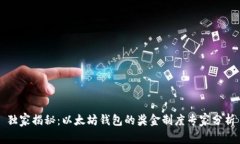 独家揭秘：以太坊钱包的
