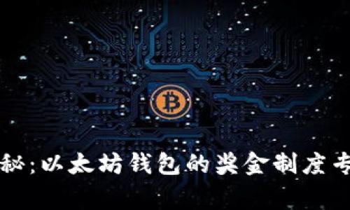 独家揭秘：以太坊钱包的奖金制度专家分析
