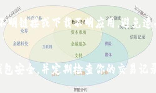 创建TP钱包的步骤并不复杂，下面将为你详细介绍如何进行操作。TP钱包是一款以太坊和多链数字货币钱包，支持多种加密货币，并具备安全、便捷的特点。

第一步：下载TP钱包
首先，你需要在手机上下载TP钱包。可以在App Store（如果你是iOS用户）或Google Play（如果你是Android用户）中搜索“TP Wallet”，找到官方应用程序并下载。确保下载的是官方的版本，以避免安全问题。

第二步：安装并打开应用
安装完成后，点击打开应用。第一次进入TP钱包时，你会看到一个欢迎界面。通常情况下，会提供一些关于TP钱包功能的介绍，建议你快速浏览一遍，了解它的基本功能。

第三步：创建新钱包
在欢迎界面上，选择“创建钱包”。接下来，系统会要求你设置一个强密码。这个密码将用于保护你的钱包，因此建议你选择一个有一定复杂度且容易记住的密码。在输入完密码后，再次输入以确认。

第四步：备份助记词
创建钱包后，系统会生成一组助记词。这组助记词是你的钱包安全的关键，可以用于恢复钱包，因此务必妥善保管，不要与他人分享。通常建议将其记录在纸上并放在安全的地方，不要存储在手机或电脑中，以防止黑客攻击。

第五步：确认助记词
记录完助记词后，系统会要求你确认助记词顺序。这是确保你真的对助记词进行了备份的一种安全措施，确保在必要时你能恢复钱包。

第六步：完成设置
确认助记词后，你的TP钱包就创建完成了！你可以开始使用这个钱包了。在主界面上，你会看到余额、交易记录等信息。

第七步：充值与使用
现在，你可以向你的TP钱包充值数字货币了。点击“收款”，你会看到一个二维码和地址，你可以将其他地方的资金转入这个地址。记得在转账前仔细核对地址，以确保资金不会丢失。

第八步：安全提示
在使用TP钱包的过程中，安全是至关重要的。除了保护好你的密码和助记词外，不要轻易点击不明链接或下载不明应用，避免遭受钓鱼攻击。

总结
创建TP钱包的过程算是相对简单的，但安全性始终是重中之重。务必按照上述步骤确保你的钱包安全，并定期检查你的交易记录，以防止任何异常情况的发生。希望你能顺利使用你的TP钱包，开展数字货币的探索之旅！