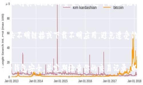 创建TP钱包的步骤并不复杂，下面将为你详细介绍如何进行操作。TP钱包是一款以太坊和多链数字货币钱包，支持多种加密货币，并具备安全、便捷的特点。

第一步：下载TP钱包
首先，你需要在手机上下载TP钱包。可以在App Store（如果你是iOS用户）或Google Play（如果你是Android用户）中搜索“TP Wallet”，找到官方应用程序并下载。确保下载的是官方的版本，以避免安全问题。

第二步：安装并打开应用
安装完成后，点击打开应用。第一次进入TP钱包时，你会看到一个欢迎界面。通常情况下，会提供一些关于TP钱包功能的介绍，建议你快速浏览一遍，了解它的基本功能。

第三步：创建新钱包
在欢迎界面上，选择“创建钱包”。接下来，系统会要求你设置一个强密码。这个密码将用于保护你的钱包，因此建议你选择一个有一定复杂度且容易记住的密码。在输入完密码后，再次输入以确认。

第四步：备份助记词
创建钱包后，系统会生成一组助记词。这组助记词是你的钱包安全的关键，可以用于恢复钱包，因此务必妥善保管，不要与他人分享。通常建议将其记录在纸上并放在安全的地方，不要存储在手机或电脑中，以防止黑客攻击。

第五步：确认助记词
记录完助记词后，系统会要求你确认助记词顺序。这是确保你真的对助记词进行了备份的一种安全措施，确保在必要时你能恢复钱包。

第六步：完成设置
确认助记词后，你的TP钱包就创建完成了！你可以开始使用这个钱包了。在主界面上，你会看到余额、交易记录等信息。

第七步：充值与使用
现在，你可以向你的TP钱包充值数字货币了。点击“收款”，你会看到一个二维码和地址，你可以将其他地方的资金转入这个地址。记得在转账前仔细核对地址，以确保资金不会丢失。

第八步：安全提示
在使用TP钱包的过程中，安全是至关重要的。除了保护好你的密码和助记词外，不要轻易点击不明链接或下载不明应用，避免遭受钓鱼攻击。

总结
创建TP钱包的过程算是相对简单的，但安全性始终是重中之重。务必按照上述步骤确保你的钱包安全，并定期检查你的交易记录，以防止任何异常情况的发生。希望你能顺利使用你的TP钱包，开展数字货币的探索之旅！