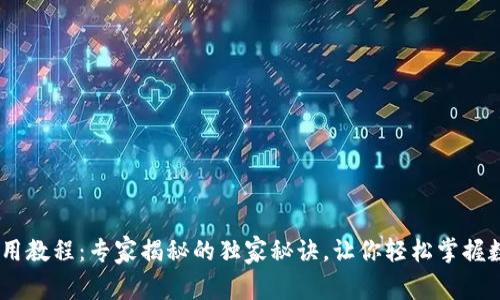 USDT钱包使用教程：专家揭秘的独家秘诀，让你轻松掌握数字资产管理